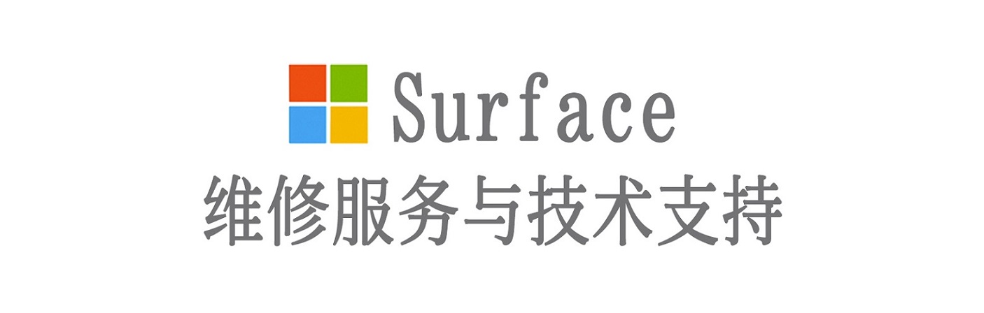 王下乡surface产品维修服务中心